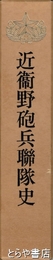 近衛野砲兵聯隊史