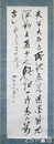 小野湖山書幅　題高山彦九郎　三行書