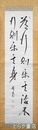 尾崎行雄書幅　尾崎行雄　二行書