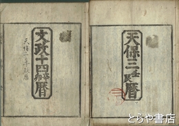 文政十・十三・十四・天保三・四・五年　仙台暦