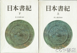 日本書紀　上・下