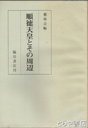 順徳天皇とその周辺