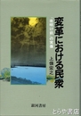 変革における民衆　『夜明け前』の実像