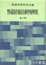 警備情報活動判例集　第２版