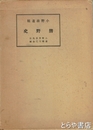 小野翁遺稿　熊野史