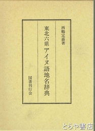 東北六県アイヌ語地名辞典