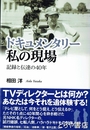 ドキュメンタリー　私の現場　記録と伝達の４０年