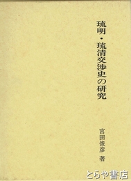 琉明・琉清交渉史の研究