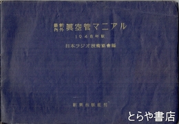 最新内外真空管マニアル　１９４８年版