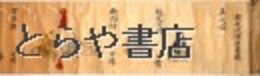 ?殺流捕手目録　楊心流柔術の極初期に別れた流儀