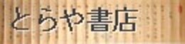 起倒流天巻