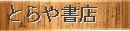 毒矢活殺秘伝　毒煙・紙具足に作る鉄砲をさける伝