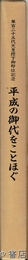 平成の御代をことほぐ