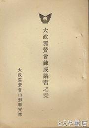 大政翼賛会錬成講習之栞