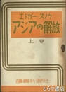 アジアの解放　上巻