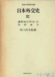 日本外交史　３２　講和後の外交３　国際連合