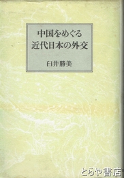 中国をめぐる近代日本の外交