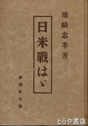 日米戦はば