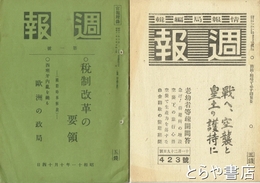 週報　１号～４４２号(１～３６１号揃・３６２～４４２号のうち８冊欠）・４５２号（終刊号）