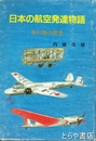 日本の航空発達物語　飛行機の歴史