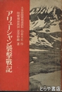 アリューシャン襲撃戦記