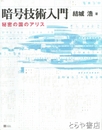 暗号技術入門　秘密の国のアリス