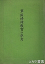 軍隊精神教育の参考