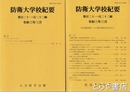防衛大学校紀要　１２１・１２２輯・１２４輯　社会科学分冊・人文科学分冊