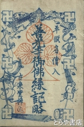 善光寺御仏縁記略　平仮名絵入