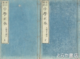 小学正本　上・下