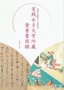 実践女子大学所蔵貴重書図録　実践女子学園創立一二〇周年記念