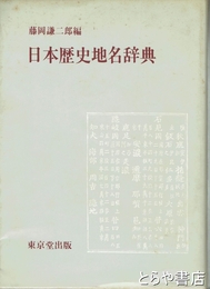 日本歴史地名辞典