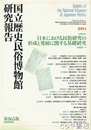 国立歴史民俗博物館研究報告１６５集　日本における民俗研究の形成と発展に関する基礎研究