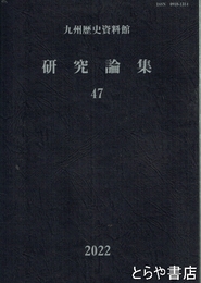 九州歴史資料館　研究論集　４７
