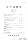 障害史研究　２号