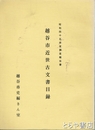 越谷市近世古文書目録　昭和４５年度調査報告書