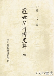 近世関川郷史料２