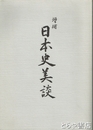 日本史美談　増補