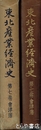 東北産業経済史　７巻　会津藩