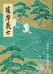 薩摩義士
