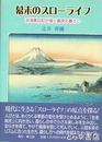 幕末のスローライフ　浜浅葉日記が描く農民の暮らし
