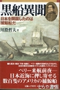 黒船異聞　日本を開国したのは捕鯨船だ