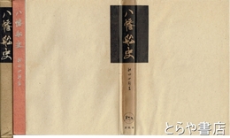八幡船史