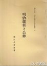明治維新と公卿　神社本庁　明治維新百年記念叢書６
