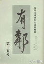有隣　１５号　荒川久寿男先生追悼特輯