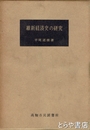 維新経済史の研究