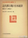 近代移行期の日本経済　数量経済史論集２　幕末から明治へ