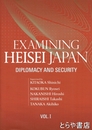 英文版　論文集　平成日本を振り返る　第１巻　外交、安全保障　Examining Heisei Japan