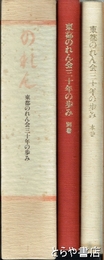 のれん　東都のれん会三十年の歩み　本巻・別巻