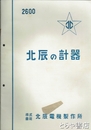 北辰の計器